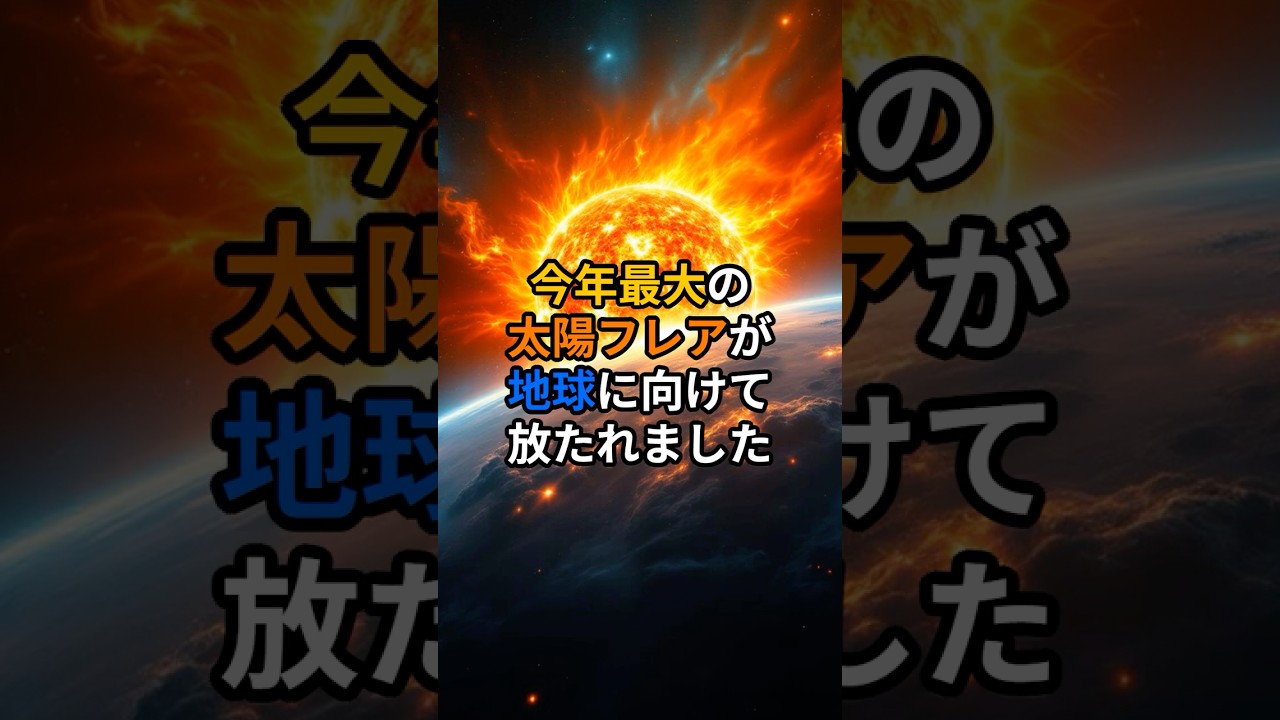 太陽で“今年最大”の爆発!X2 7級フレアとは?