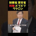 利権ズブズブワク〇ン 答えない財務省に原口議員おこ #shorts #原口一博 #国会 #ワクチン #政治 #財務省 #厚労省 #利権 #国会切り抜き