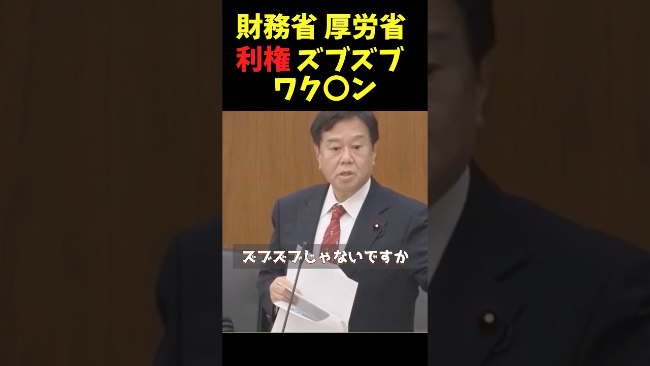 利権ズブズブワク〇ン 答えない財務省に原口議員おこ #shorts #原口一博 #国会 #ワクチン #政治 #財務省 #厚労省 #利権 #国会切り抜き