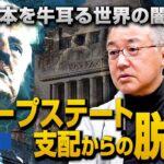 日本を牛耳る世界の闇 ディープステート支配からの脱却｜山口敬之