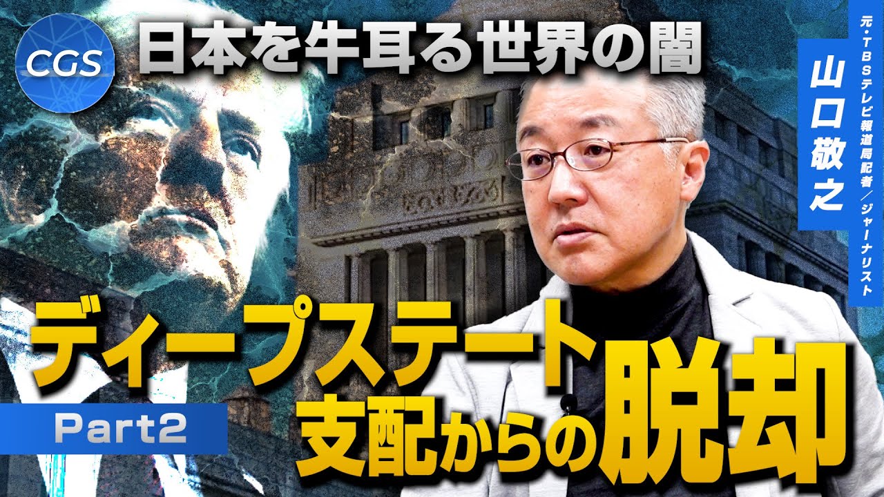 日本を牛耳る世界の闇 ディープステート支配からの脱却｜山口敬之
