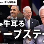 【ディープステート】我々は何と戦っているのか?具体的な組織名を解説します。