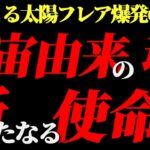 【注意喚起】今かつてないほどに太陽フレア爆発の危機が迫っています!!