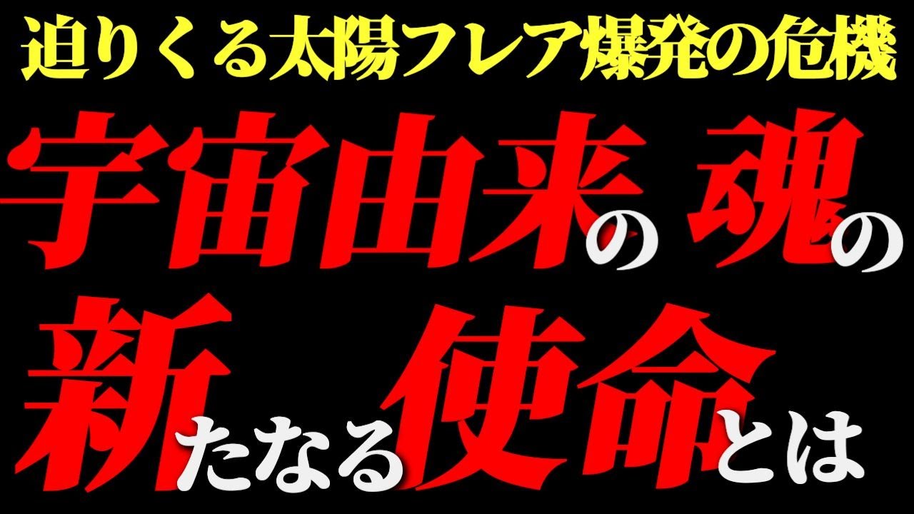 【注意喚起】今かつてないほどに太陽フレア爆発の危機が迫っています!!