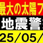 今年最大の太陽フレア発生!大地震警戒!地震研究家 レッサー