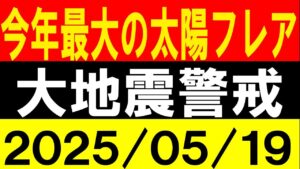 今年最大の太陽フレア発生！大地震警戒！地震研究家 レッサー