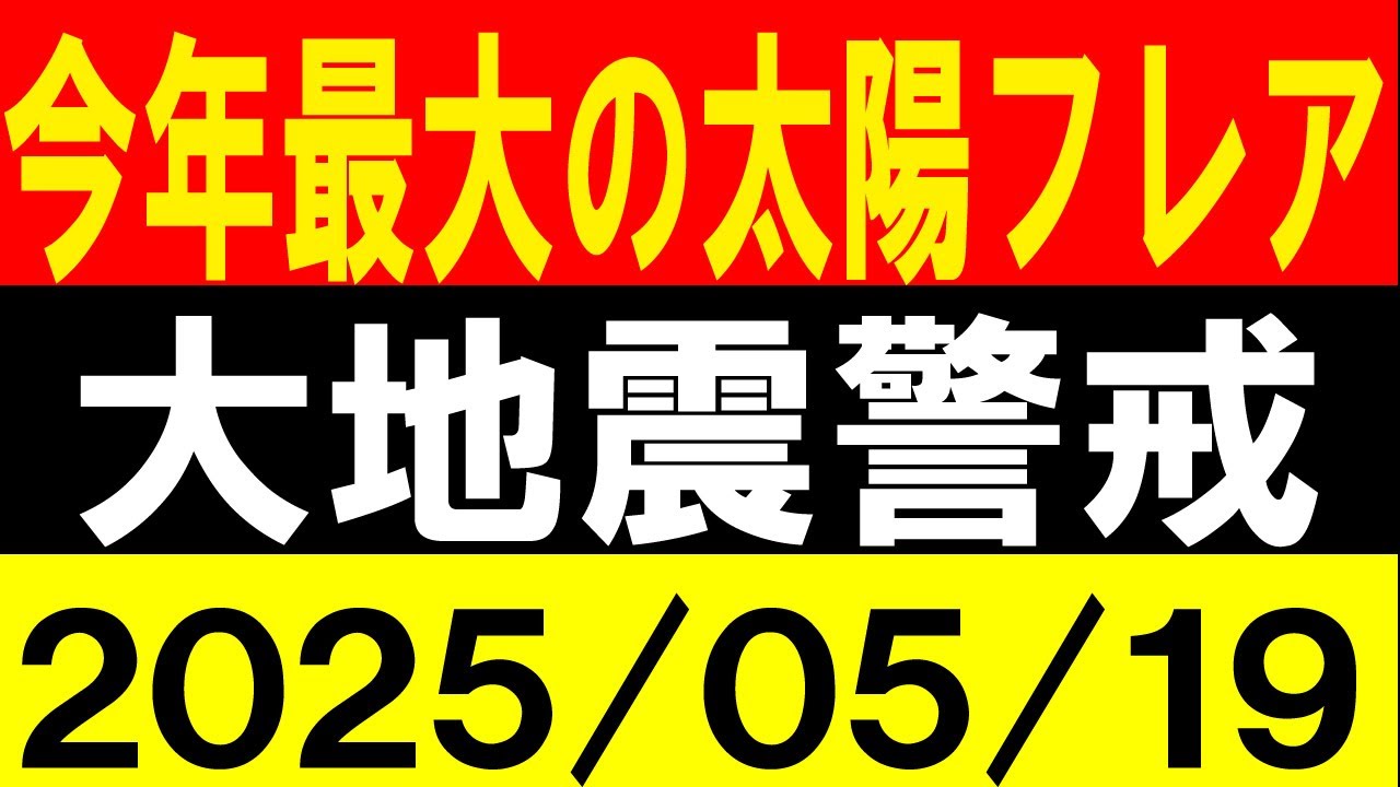 今年最大の太陽フレア発生!大地震警戒!地震研究家 レッサー