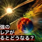 【終末】史上最強の太陽フレアが現代で発生するとどうなるのか?