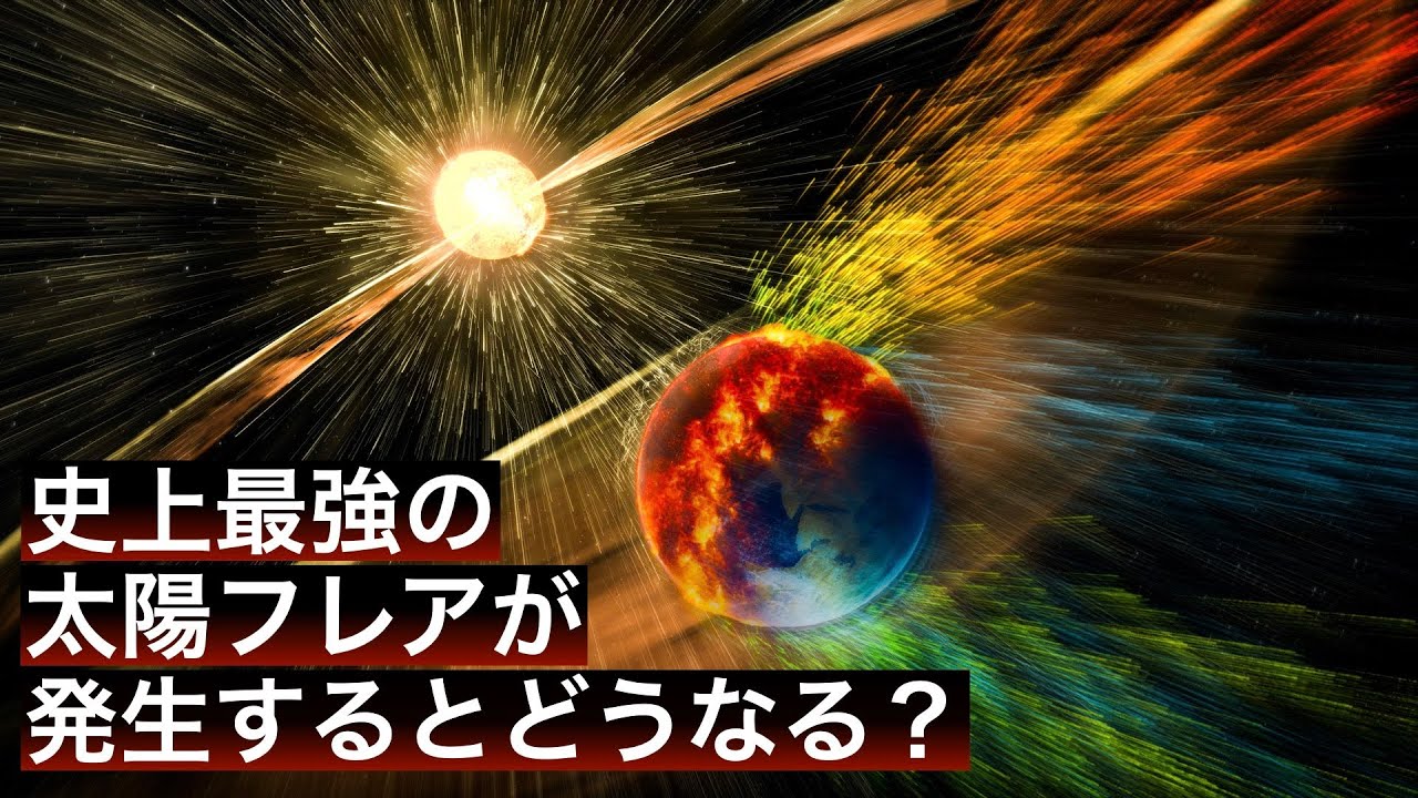 【終末】史上最強の太陽フレアが現代で発生するとどうなるのか?