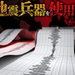 【陰謀論】地震兵器は本当に存在するのか?