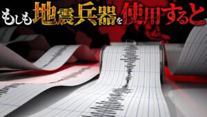 【陰謀論】地震兵器は本当に存在するのか？