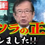 【武田邦彦】12月27日最新!600年前より存在していたと思われる、ディープステート、ついにヤツラの正体が判明しました!