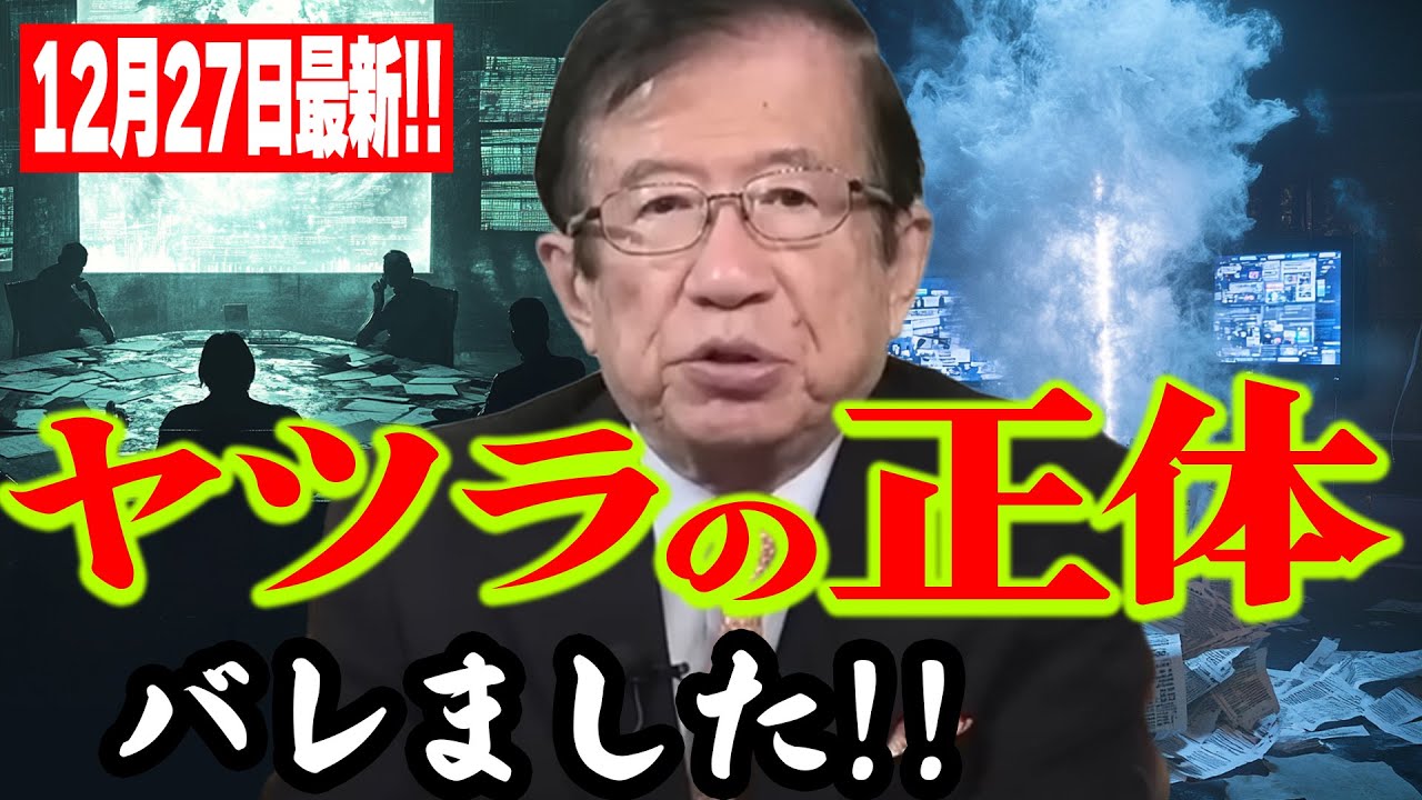 【武田邦彦】12月27日最新!600年前より存在していたと思われる、ディープステート、ついにヤツラの正体が判明しました!