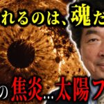 太陽フレアが2025年に引き起こす地球規模の異変!保江邦夫が語る人類存亡の真実がヤバい!【都市伝説宇宙ミステリー】