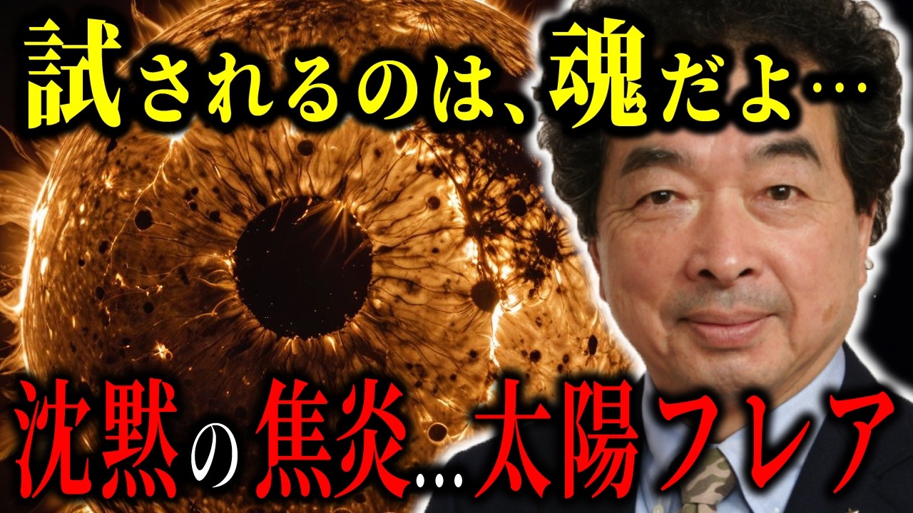 太陽フレアが2025年に引き起こす地球規模の異変!保江邦夫が語る人類存亡の真実がヤバい!【都市伝説宇宙ミステリー】