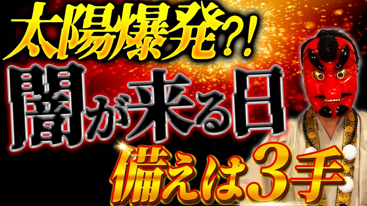 【6月緊急⚠️太陽フレア説の裏側】“街が真っ暗”シナリオは本当か?――科学・陰謀・神託で完全検証