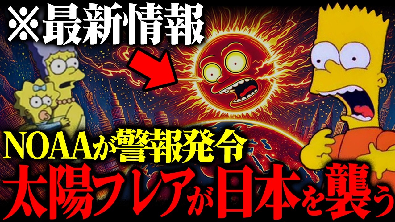 【緊急速報】日本消滅カウントダウン!! 太陽フレア発生を緊急発令したNOAAがヤバすぎる─シンプソンズが予言した"選ばれた人間だけが生き残る未来"とは