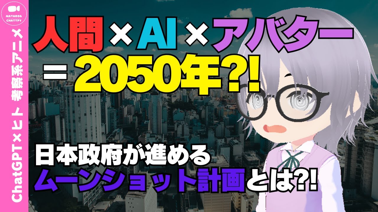 まるでSF？！国家プロジェクト「ムーンショット計画」で人間とロボットが融合？【チャッピィ&またろー｜ChatGPT×ヒトの考察アニメ】