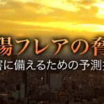 太陽フレアの脅威 被害に備えるための予測技術 | ガリレオX第274回