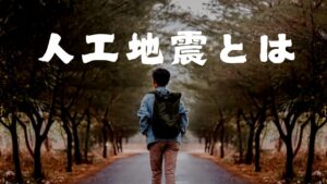 人工地震とは？