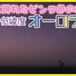 低緯度オーロラ、道内各地で観測 太陽活動ピーク終盤も今年いっぱいまでは再び観られる可能性も
