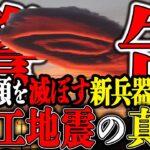 【都市伝説】 やっぱり人工地震だった？！隠された真相が怖すぎる【ゆっくり解説】