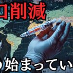 人口削減計画は存在するのか?