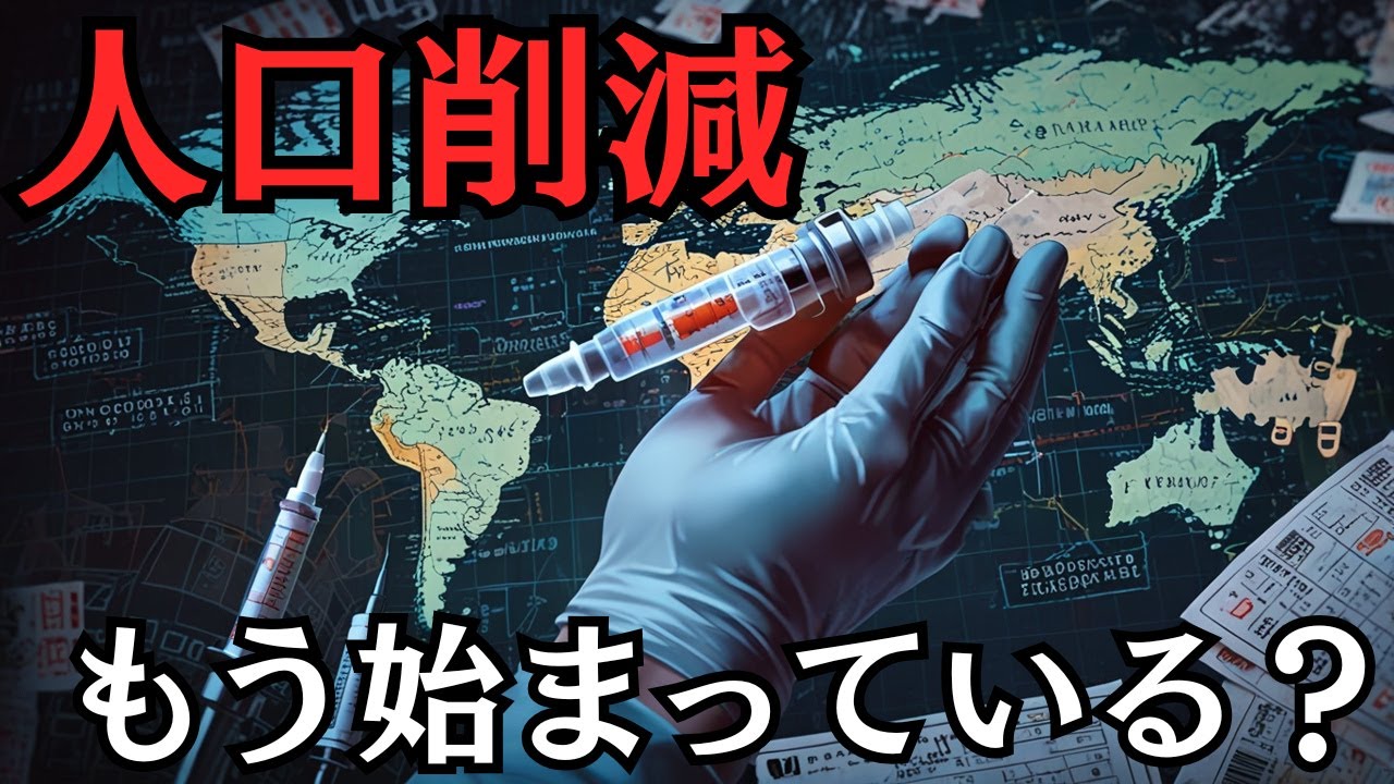 人口削減計画は存在するのか？