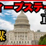 【闇の政府】ディープステートの正体──世界を操る“影の支配者”たちとは?(ゆっくり解説)