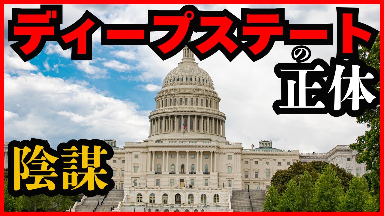 【闇の政府】ディープステートの正体──世界を操る“影の支配者”たちとは？（ゆっくり解説）
