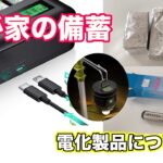 太陽フレア電磁パルス対策 と 電化製品の備蓄