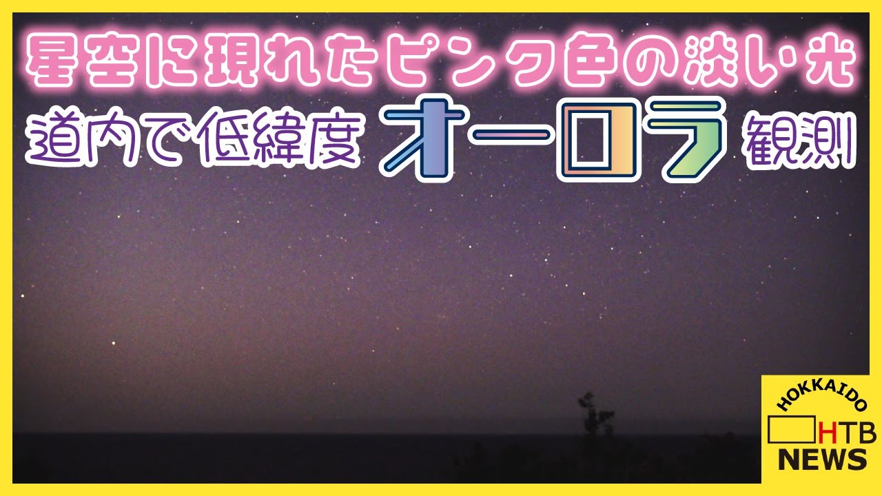 低緯度オーロラ、道内各地で観測　太陽活動ピーク終盤も今年いっぱいまでは再び観られる可能性も