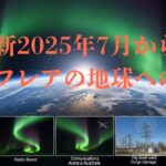【最新】備えて!2025年7月からの太陽フレアの地球への影響