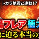 【いよいよ本番⁉︎】太陽フレアとトカラ地震──ゼロ黒点が導く“2030年の地球”とは?滝沢泰平 対談・前編