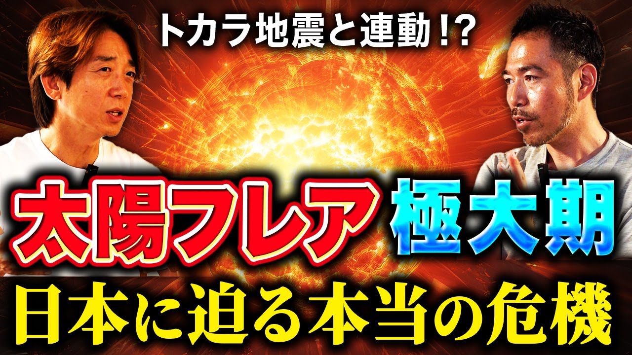 【いよいよ本番⁉︎】太陽フレアとトカラ地震──ゼロ黒点が導く“2030年の地球”とは?滝沢泰平 対談・前編