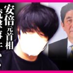安倍元総理銃撃・殺害事件から3年 石破首相も献花「安倍晋三元総理との色んな来し方を振り返って まだまだやりたかったことたくさん」山上被告 殺意争わず10月28日初公判予定〈カンテレNEWS〉