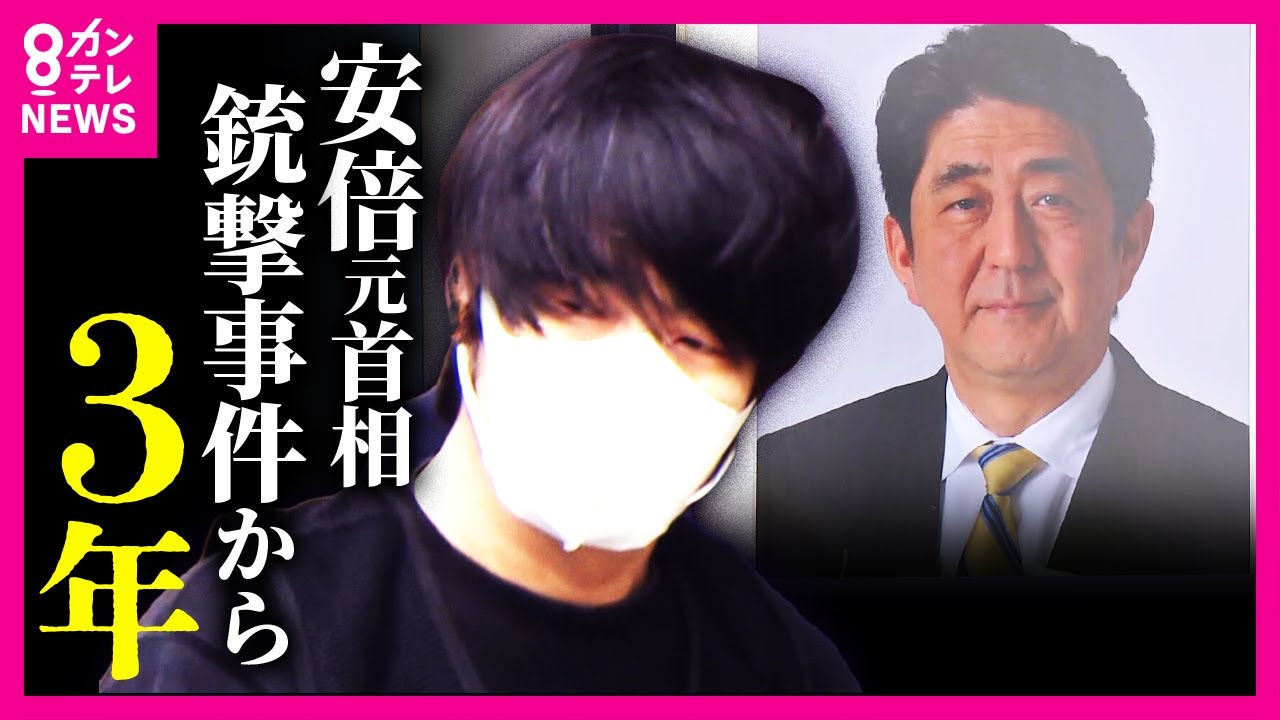 安倍元総理銃撃・殺害事件から3年 石破首相も献花「安倍晋三元総理との色んな来し方を振り返って まだまだやりたかったことたくさん」山上被告 殺意争わず10月28日初公判予定〈カンテレNEWS〉