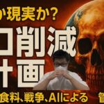 「“人口削減計画”は陰謀か現実か？」〜ワクチン、食料、戦争、AIによる管理社会〜