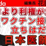 国民の生命より利権堅守！？ワクチン接種に立ちはだかる日本医師会｜花田紀凱[月刊Hanada]編集長の『週刊誌欠席裁判』