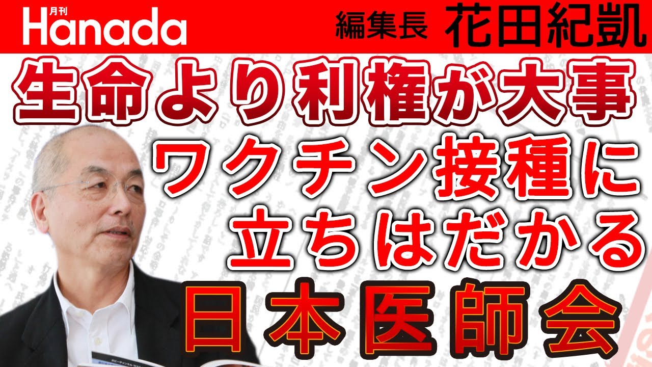 国民の生命より利権堅守！？ワクチン接種に立ちはだかる日本医師会｜花田紀凱[月刊Hanada]編集長の『週刊誌欠席裁判』