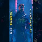 リアルバトルロワイヤル――その正体は人口削減計画だった #film #映画red #movie #解説