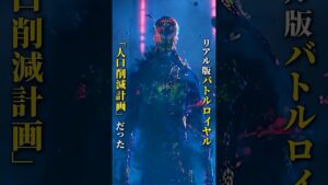 リアルバトルロワイヤル――その正体は人口削減計画だった #film #映画red #movie #解説