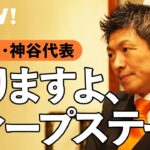 【参政党】神谷代表、「陰謀論」批判に反論する（ワクチン／ディープステート／ファイザー／mRNA／トランプ／外国人排斥／移民）