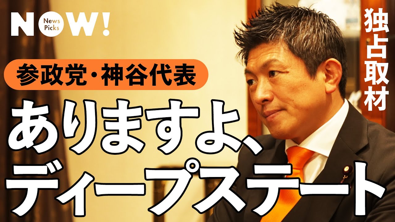 【参政党】神谷代表、「陰謀論」批判に反論する(ワクチン/ディープステート/ファイザー/mRNA/トランプ/外国人排斥/移民)