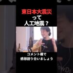 東日本大震災って人工地震？　#ひろゆき #ひろゆき切り抜き