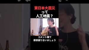 東日本大震災って人工地震？　#ひろゆき #ひろゆき切り抜き