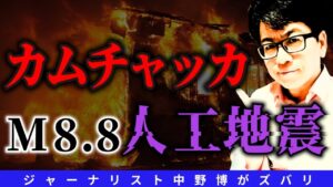【ド級スクープ】カムチャッカ巨大地震は人工地震か？日本沈没狙いか？