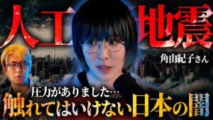 【禁断】触れてはいけなかった日本の人工地震【ゲスト：角由紀子さん】