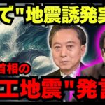 【削除覚悟】元首相が暴露した人工地震の真実|なぜ記事は数時間で消されたのか?