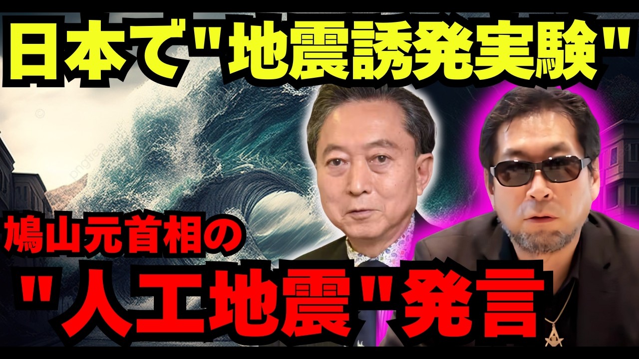 【削除覚悟】元首相が暴露した人工地震の真実｜なぜ記事は数時間で消されたのか？